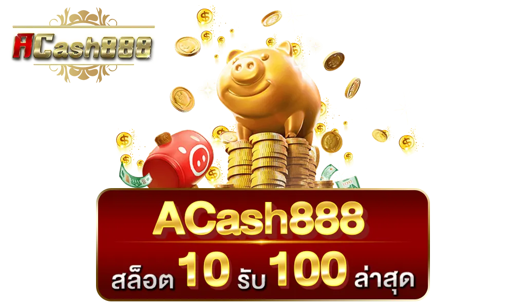 ฝาก10รับ100รวมค่ายสมาชิกใหม่ถอนไม่อั้น