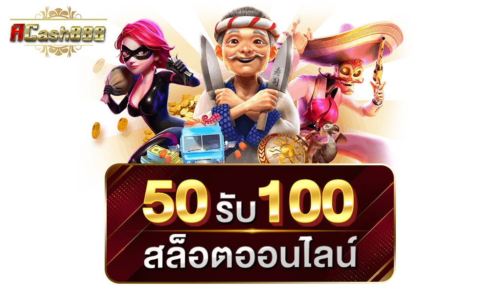 โปรฝาก50รับ100ถอนไม่อั้นวอเลทมีจริงไหม